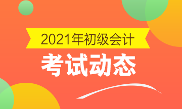 点击进入！全国2021年初级会计师报名入口